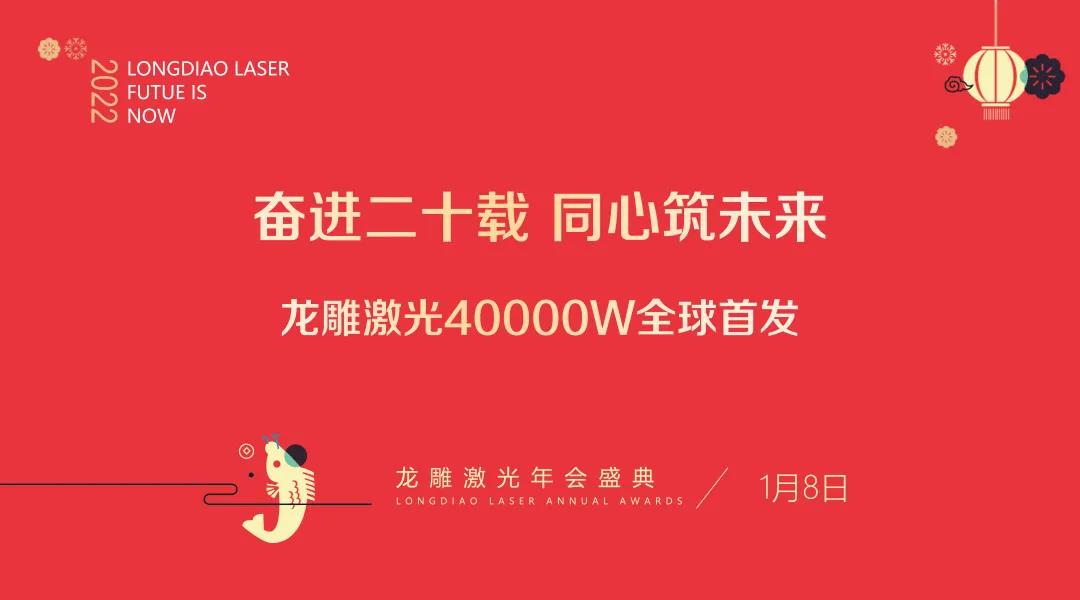 ”奮進二十載，同心筑未來“龍雕激光4萬瓦全球首發