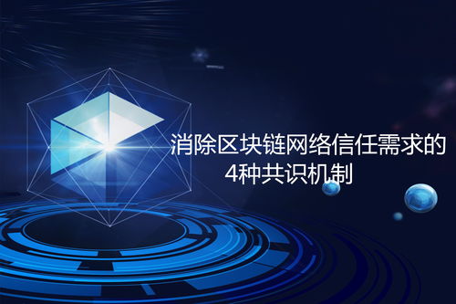 消除區(qū)塊鏈網(wǎng)絡(luò)信任需求的4種共識(shí)機(jī)制